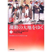 NHKスペシャル 新シルクロード―激動の大地をゆく〈上〉コーカサス・中央アジア・アラビア半島 [単行本]