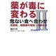薬が毒に変わる危ない食べ合わせ〈PART 2〉市販薬、病院薬の間違った飲み方 [単行本]