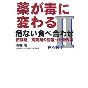 薬が毒に変わる危ない食べ合わせ〈PART 2〉市販薬、病院薬の間違った飲み方 [単行本]