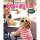 手作りでぴったりサイズ かわいい愛犬服&便利グッズ [単行本]