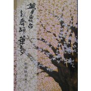 夢舞台 新舞踊の華たち [単行本]