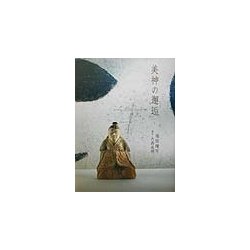 美神の邂逅 [単行本]