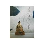 美神の邂逅 [単行本]