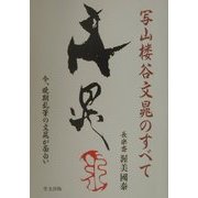 写山楼谷文晁のすべて―今、晩期乱筆の文晁が面白い [単行本]