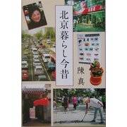 北京暮らし今昔 [単行本]