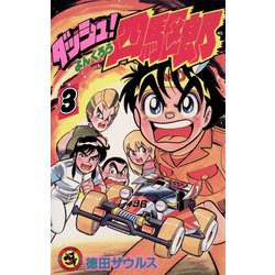 ダッシュ！四駆郎<第３巻>(てんとう虫コミックス) [新書]