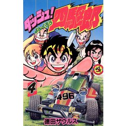 ダッシュ！四駆郎<第４巻>(てんとう虫コミックス) [新書]