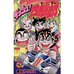ダッシュ！四駆郎<第５巻>(てんとう虫コミックス) [新書]