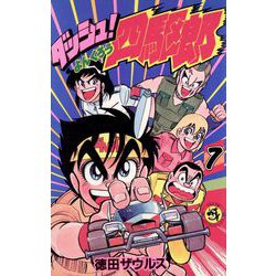 ダッシュ！四駆郎<第７巻>(てんとう虫コミックス) [新書]