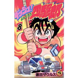 ダッシュ！四駆郎<第８巻>(てんとう虫コミックス) [新書]