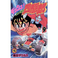 ダッシュ！四駆郎<第９巻>(てんとう虫コミックス) [新書]