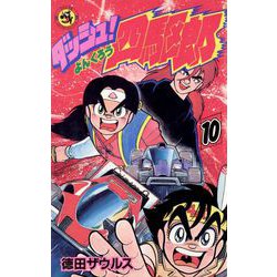 ダッシュ！四駆郎<第１０巻>(てんとう虫コミックス) [新書]