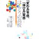 「変わる」予感、「伸びる」実感 ほんとうの高校―時代が求めた将来設計教育 教育特区第1号・ウィザス高校の挑戦 [単行本]