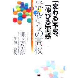 「変わる」予感、「伸びる」実感 ほんとうの高校―時代が求めた将来設計教育 教育特区第1号・ウィザス高校の挑戦 [単行本]