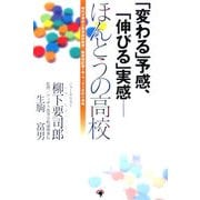「変わる」予感、「伸びる」実感 ほんとうの高校―時代が求めた将来設計教育 教育特区第1号・ウィザス高校の挑戦 [単行本]