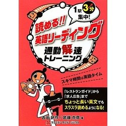 読める!英語リーディング―1駅3分集中!通勤解速トレーニング [単行本]