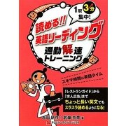 読める!英語リーディング―1駅3分集中!通勤解速トレーニング [単行本]