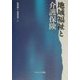 地域福祉と介護保険 [単行本]