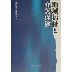 地域福祉と介護保険 [単行本]