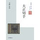 大正切手(「日専」を読み解くシリーズ) [単行本]