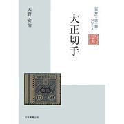 大正切手(「日専」を読み解くシリーズ) [単行本]