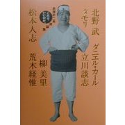 これでいいのだ。―赤塚不二夫対談集 [単行本]