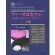 ファーマコセラピー 病態生理からのアプローチ〈下巻〉 [単行本]