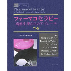 ファーマコセラピー 病態生理からのアプローチ〈下巻〉 [単行本]