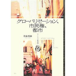 グローバリゼーション、市民権、都市―ヘクシスの社会学 [単行本]