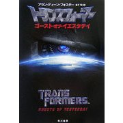 トランスフォーマー―ゴースト・オブ・イエスタデイ(ハヤカワ文庫SF) [文庫]