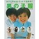 カジュアル&トラッドで決める!男の子服 [単行本]
