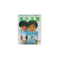 カジュアル&トラッドで決める!男の子服 [単行本]