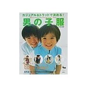 カジュアル&トラッドで決める!男の子服 [単行本]
