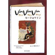 Vin,Vin,Vin モードはワイン [単行本]