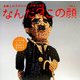 信耕ヒロ子のいとしの紳士録〈Vol.1〉なんだ?!この顔 [単行本]