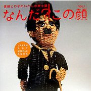 信耕ヒロ子のいとしの紳士録〈Vol.1〉なんだ?!この顔 [単行本]