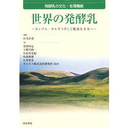 世界の発酵乳―発酵乳の文化・生理機能 モンゴル・キルギスそして健康な未来へ [単行本]