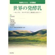 世界の発酵乳―発酵乳の文化・生理機能 モンゴル・キルギスそして健康な未来へ [単行本]