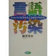 言語汚染―ウィルスに冒されたことばのプロたち [単行本]