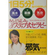あんどうよしみの3ステップ式セラピー―風水・薬膳・気功 [単行本]