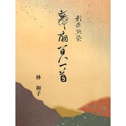 創作型染 舞扇 百人一首 [単行本]