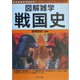 戦国史(図解雑学) [単行本]
