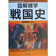 戦国史(図解雑学) [単行本]