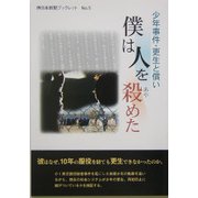 少年事件・更生と償い 僕は人を殺めた(西日本新聞ブックレット〈No.5〉) [単行本]