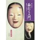 面打ち入門―彫刻から彩色まで 新装普及版 [単行本]