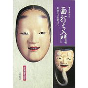 面打ち入門―彫刻から彩色まで 新装普及版 [単行本]