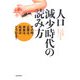人口減少時代の読み方―その時、企業は、家族は、社会はどうなる? [単行本]