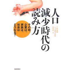 人口減少時代の読み方―その時、企業は、家族は、社会はどうなる? [単行本]