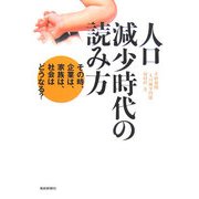 人口減少時代の読み方―その時、企業は、家族は、社会はどうなる? [単行本]