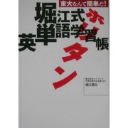 ホリタン―堀江式英単語学習帳 [単行本]